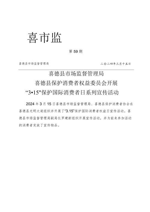 喜德县市场监督管理局开展 “3·15”国际消费者日系列宣传活动.docx