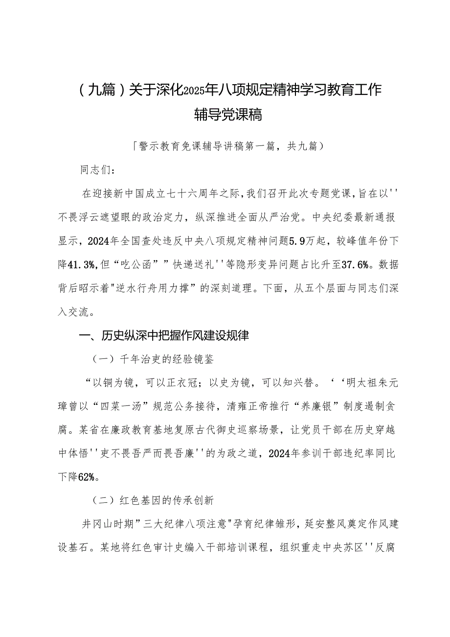 （九篇）关于深化2025年八项规定精神学习教育工作辅导党课稿.docx_第1页