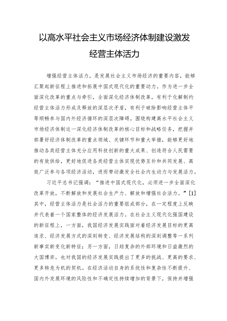 以高水平社会主义市场经济体制建设激发经营主体活力.docx_第1页