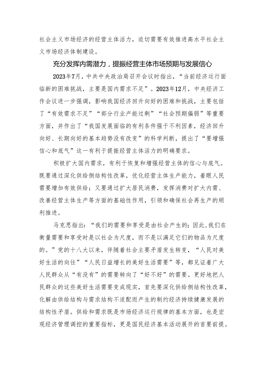 以高水平社会主义市场经济体制建设激发经营主体活力.docx_第2页