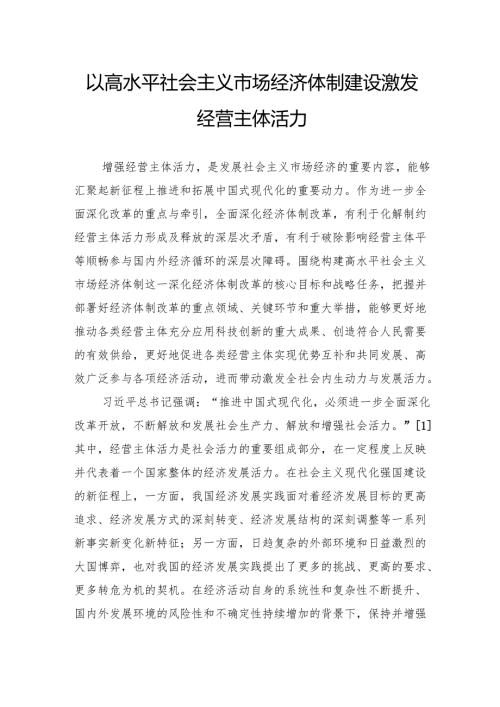 以高水平社会主义市场经济体制建设激发经营主体活力.docx