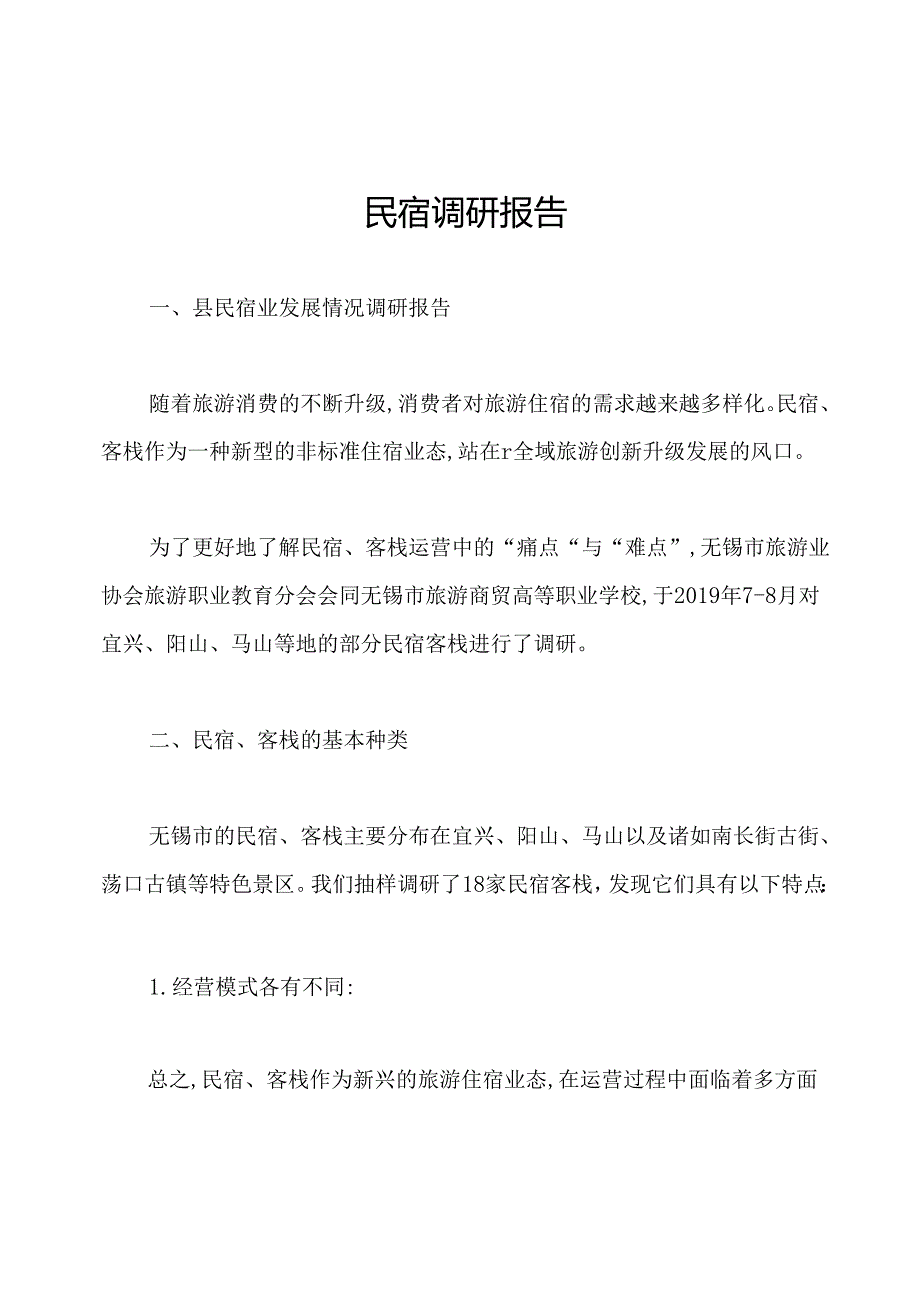 民宿调研报告.docx_第1页