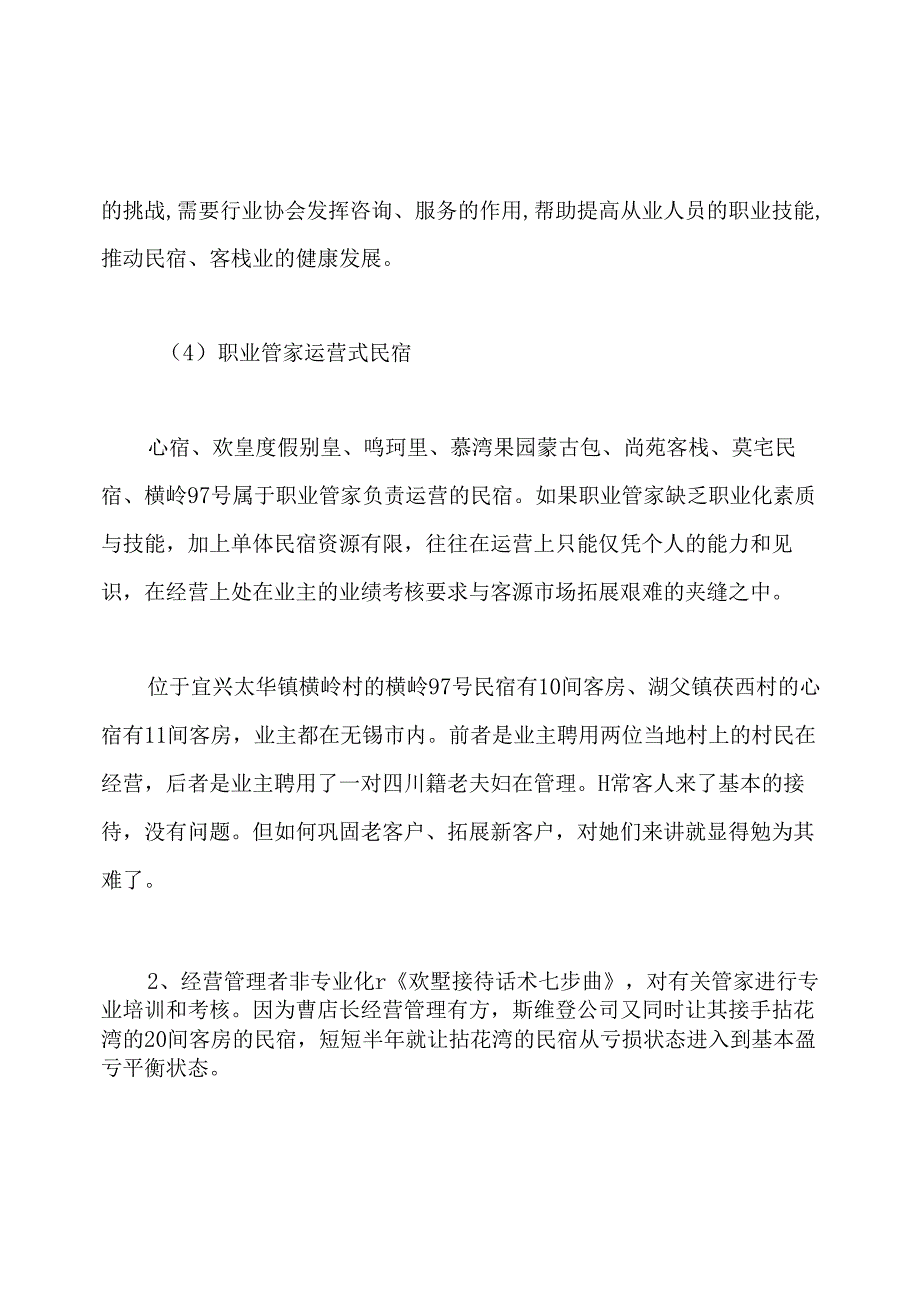 民宿调研报告.docx_第2页