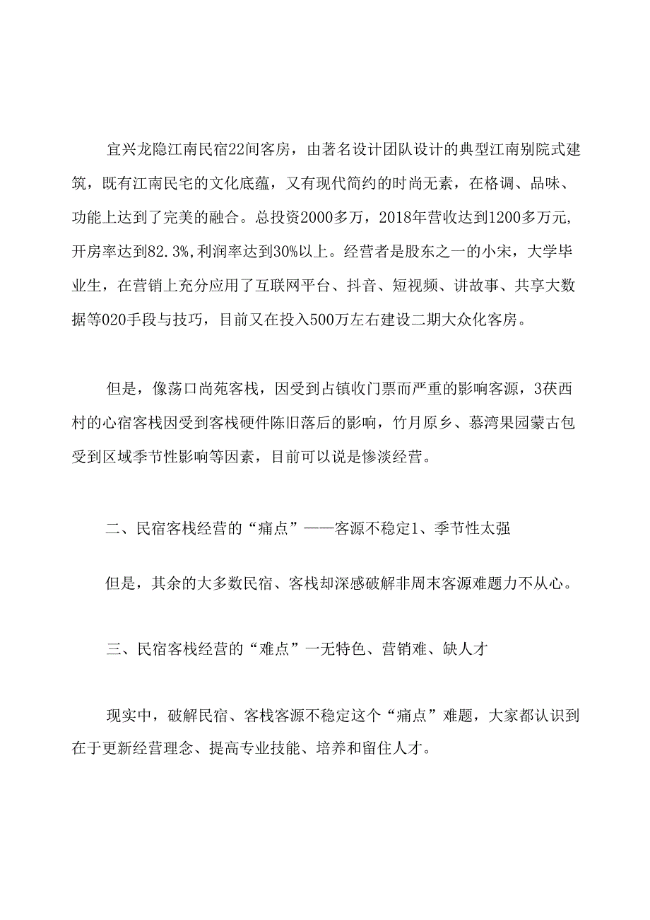民宿调研报告.docx_第3页