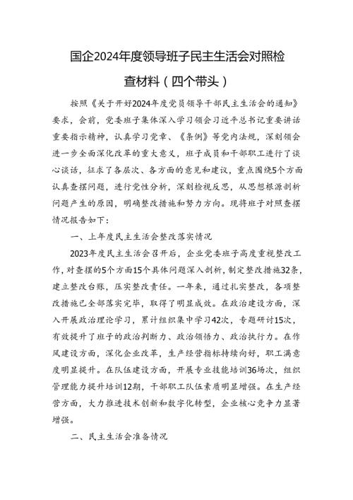 国企2024领导班子民主生活会对照检查材料（四个带头+上年整改+准备情况+意识形态）.docx