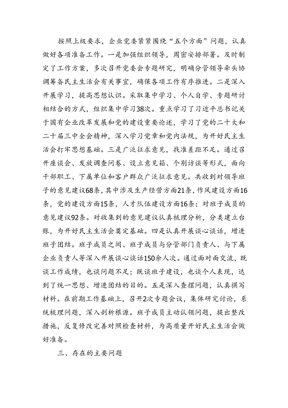 国企2024领导班子民主生活会对照检查材料（四个带头+上年整改+准备情况+意识形态）.docx_第2页