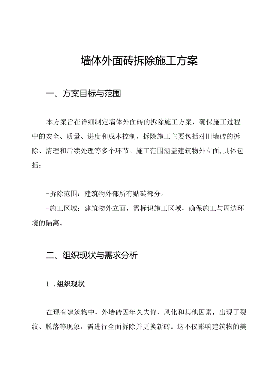 墙体外面砖拆除施工方案.docx_第1页