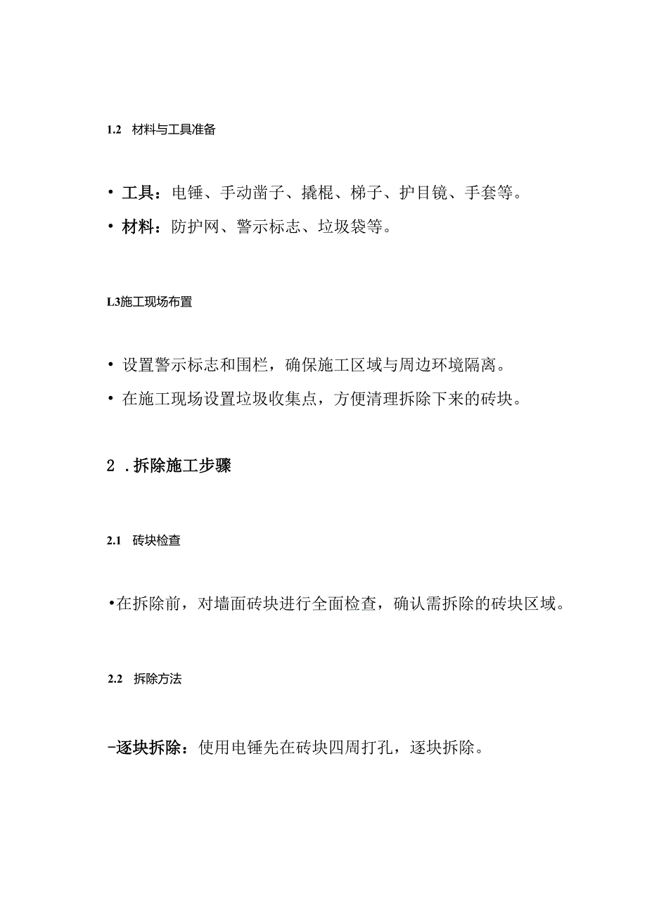 墙体外面砖拆除施工方案.docx_第3页