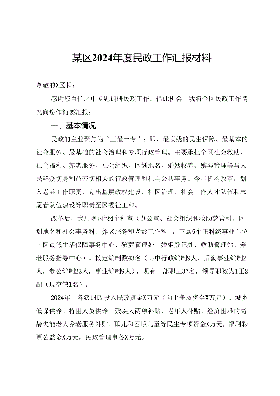 某区2024民政工作汇报材料.docx_第1页