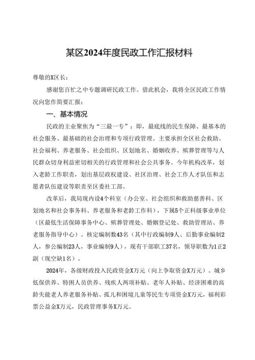 某区2024民政工作汇报材料.docx
