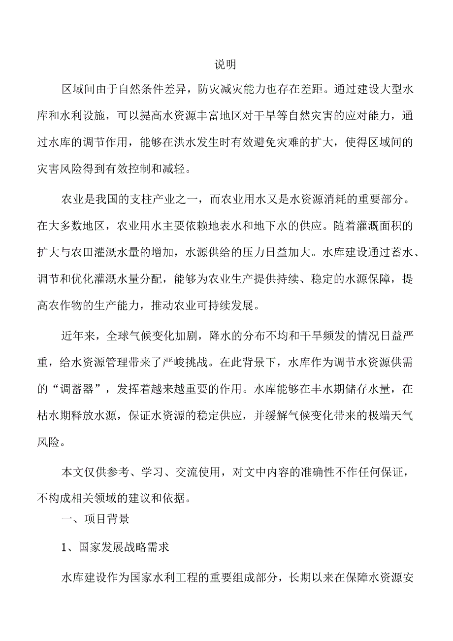 水库建设规划与实施路径.docx_第2页