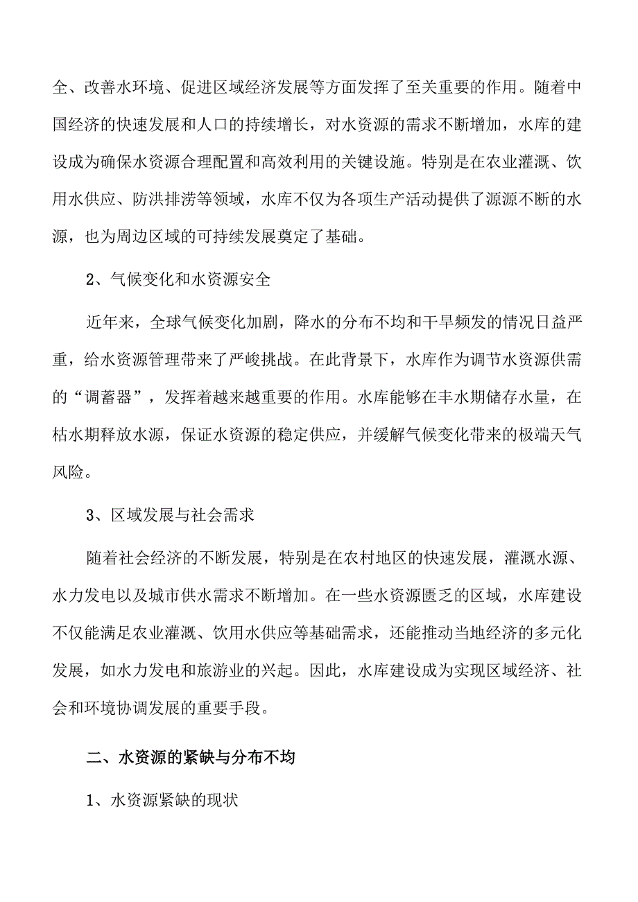 水库建设规划与实施路径.docx_第3页