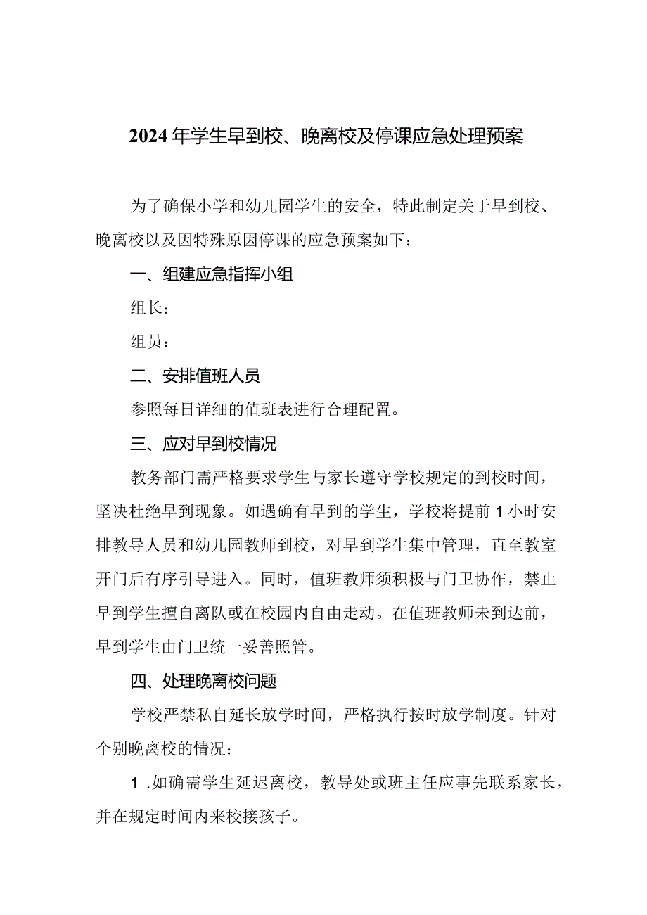 2024年学生早到校、晚离校及停课应急处理预案.docx_第1页