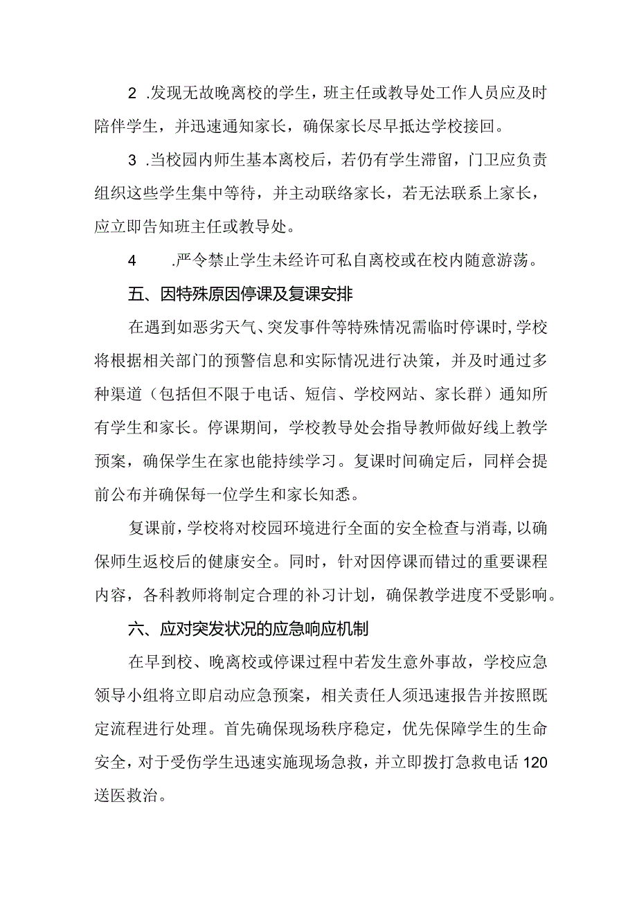 2024年学生早到校、晚离校及停课应急处理预案.docx_第2页