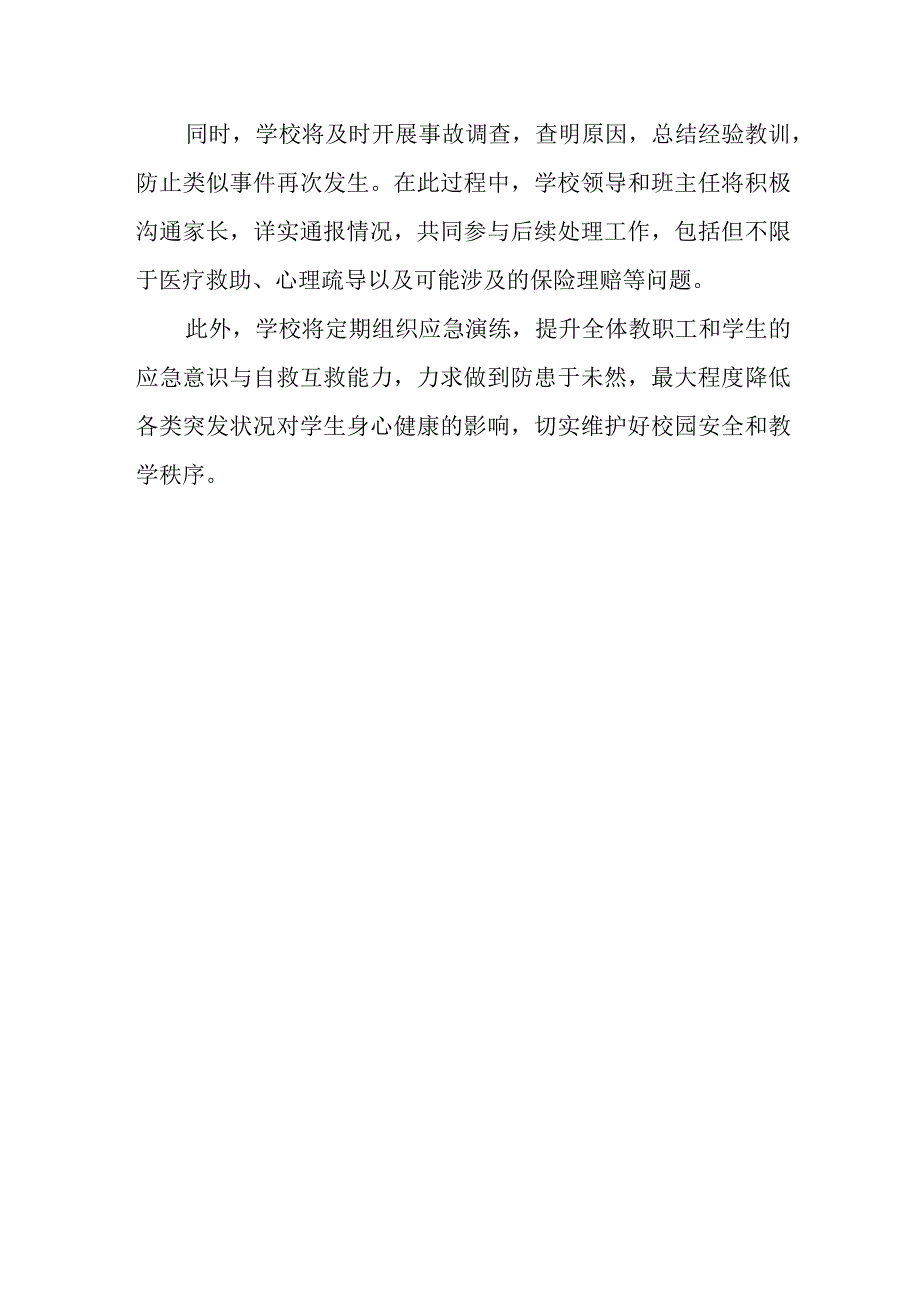 2024年学生早到校、晚离校及停课应急处理预案.docx_第3页
