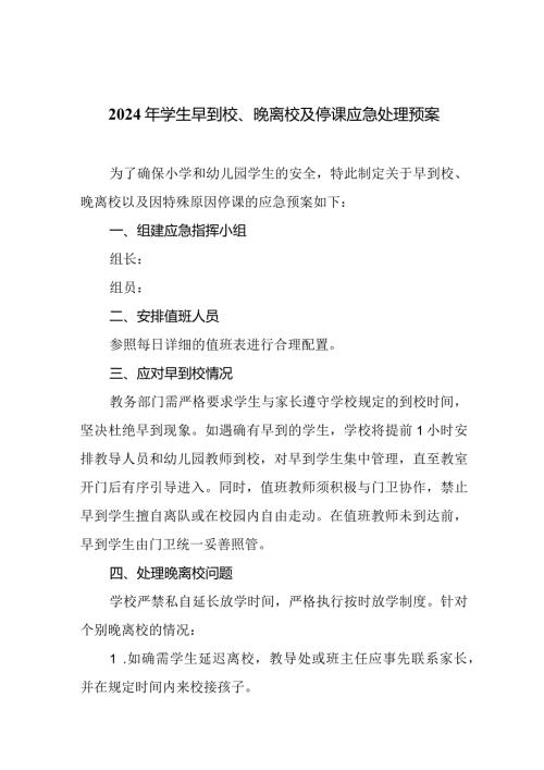 2024年学生早到校、晚离校及停课应急处理预案.docx