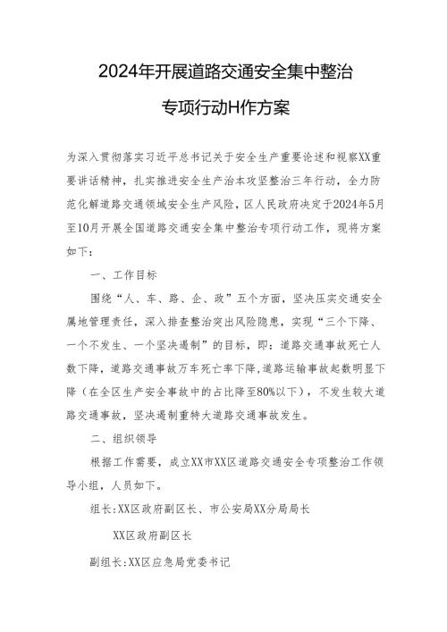 2024区县开展道路交通安全集中整治专项行动工作实施方案 （7份）.docx