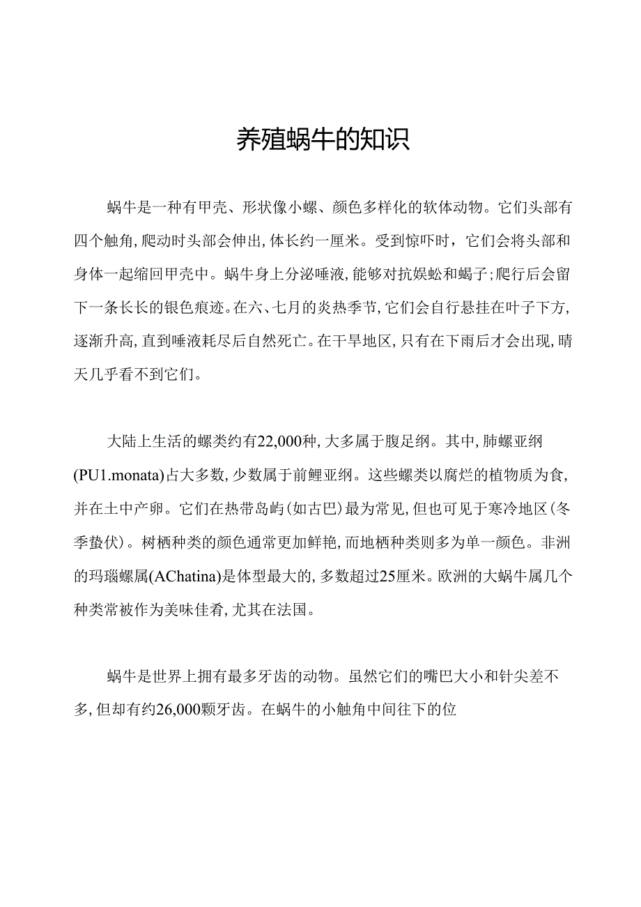 养殖蜗牛的知识.docx_第1页