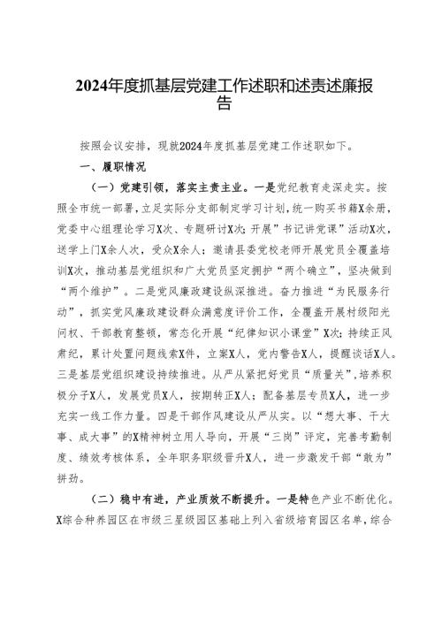 镇2024抓基层党建工作述职和述责述廉报告.docx