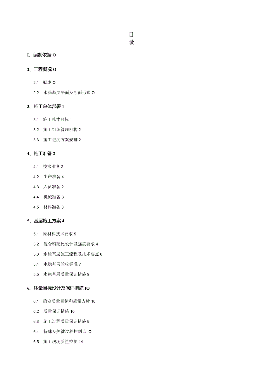 水稳层基层施工方案.docx_第1页