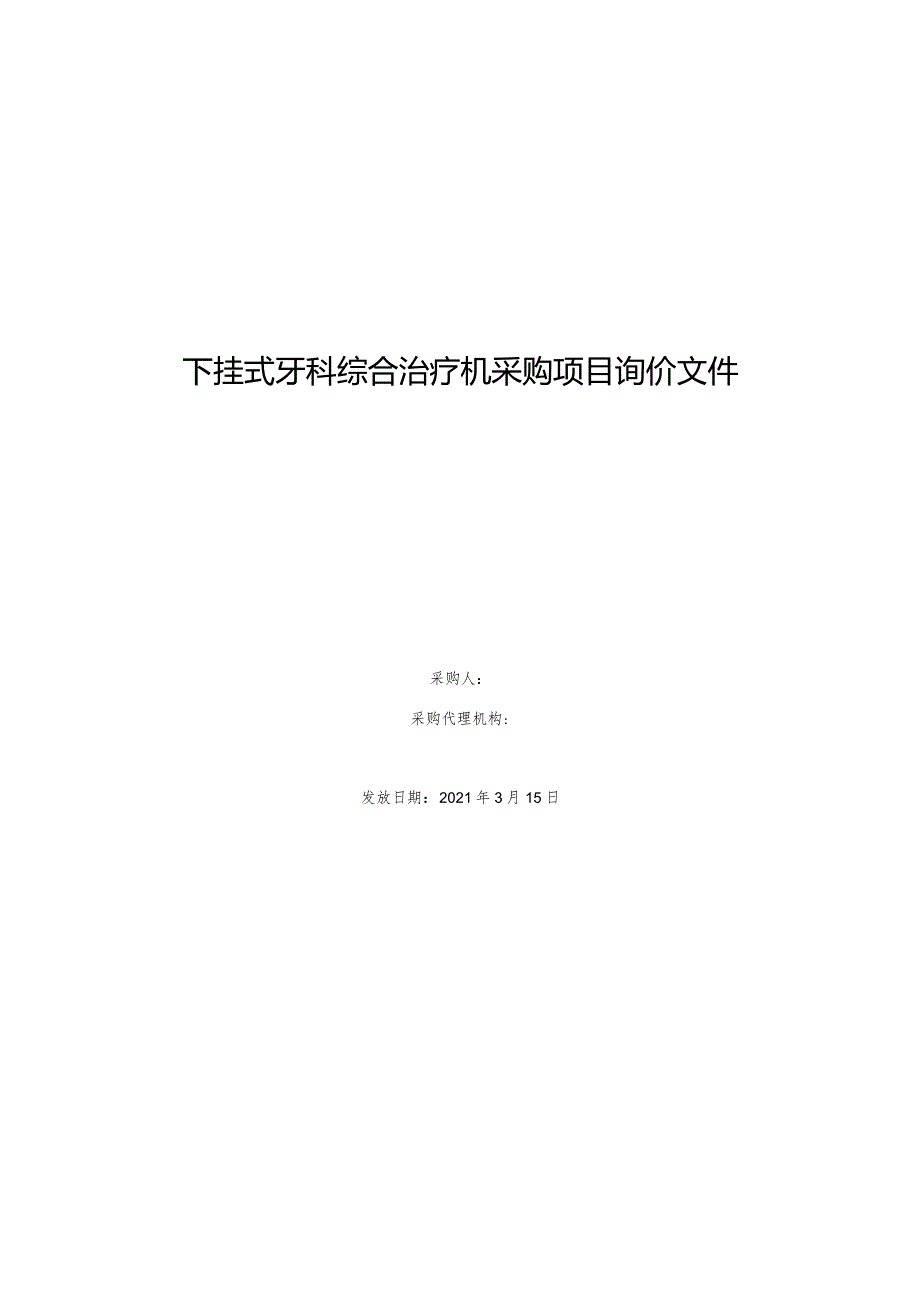 下挂式牙科综合治疗机采购项目询价文件.docx_第1页