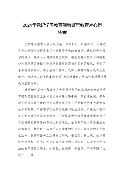 2024年党纪学习教育观看警示教育专题片心得体会发言稿十七篇.docx