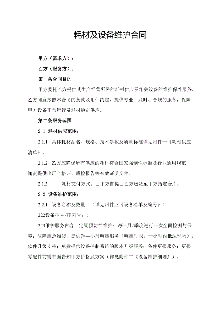 耗材及设备维护合同协议范文模板.docx_第1页