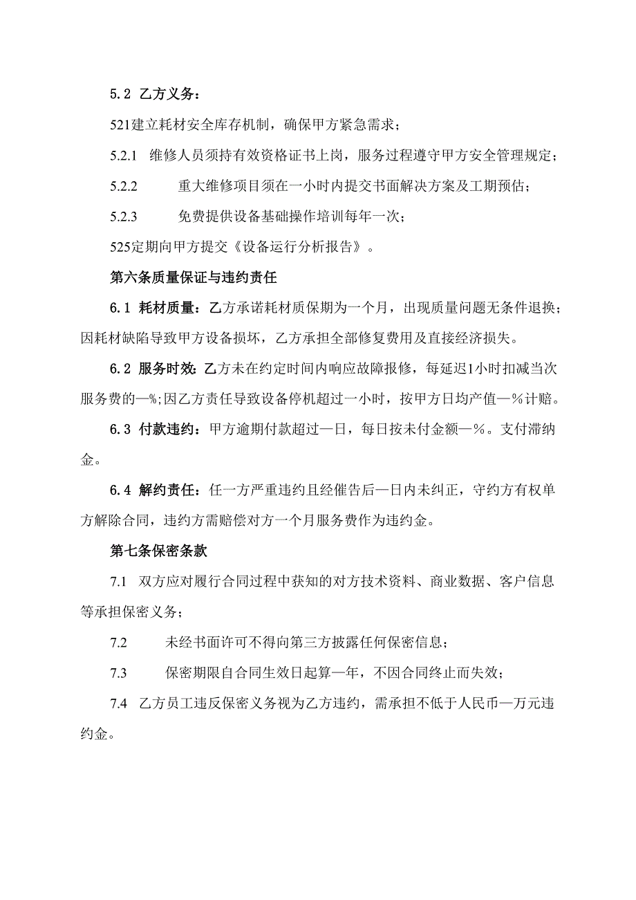 耗材及设备维护合同协议范文模板.docx_第3页