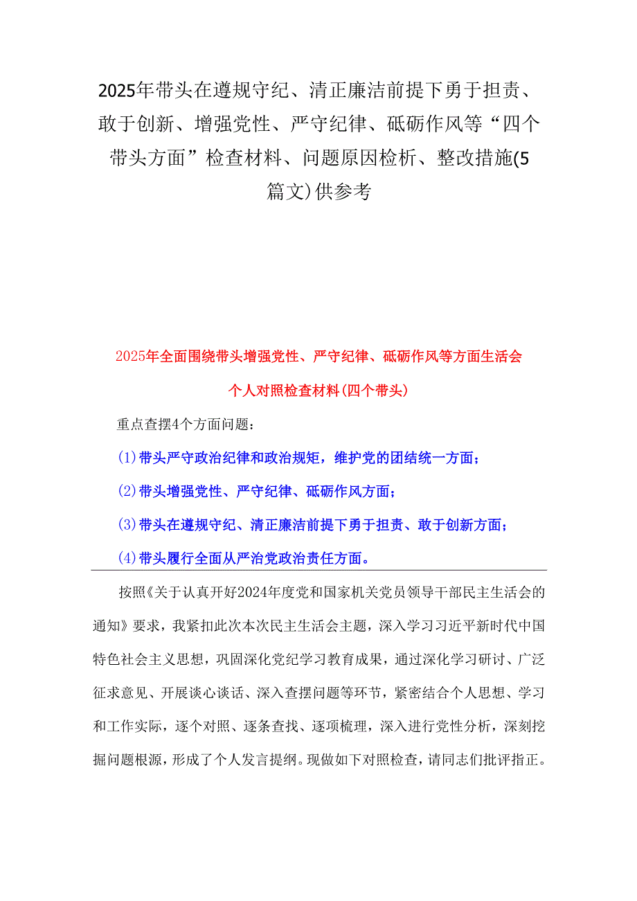 2025年带头在遵规守纪、清正廉洁前提下勇于担责、敢于创新、增强党性、严守纪律、砥砺作风等“四个带头方面”检查材料、问题原因检析、整.docx_第1页