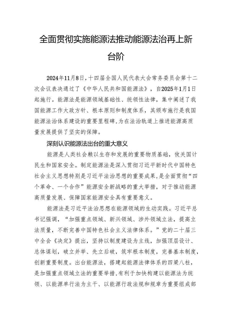 全面贯彻实施能源法推动能源法治再上新台阶.docx_第1页