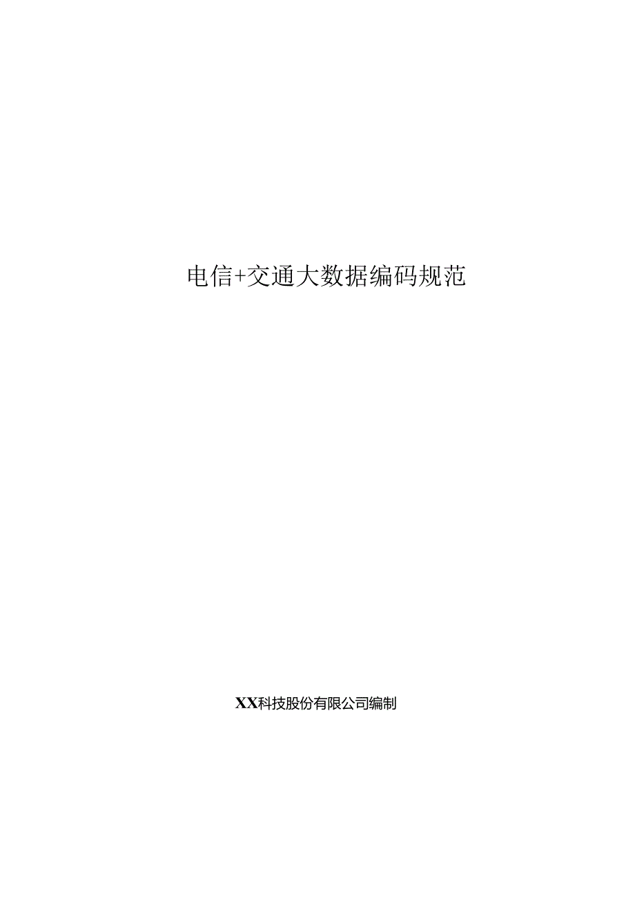 电信+交通大数据编码规范.docx_第1页