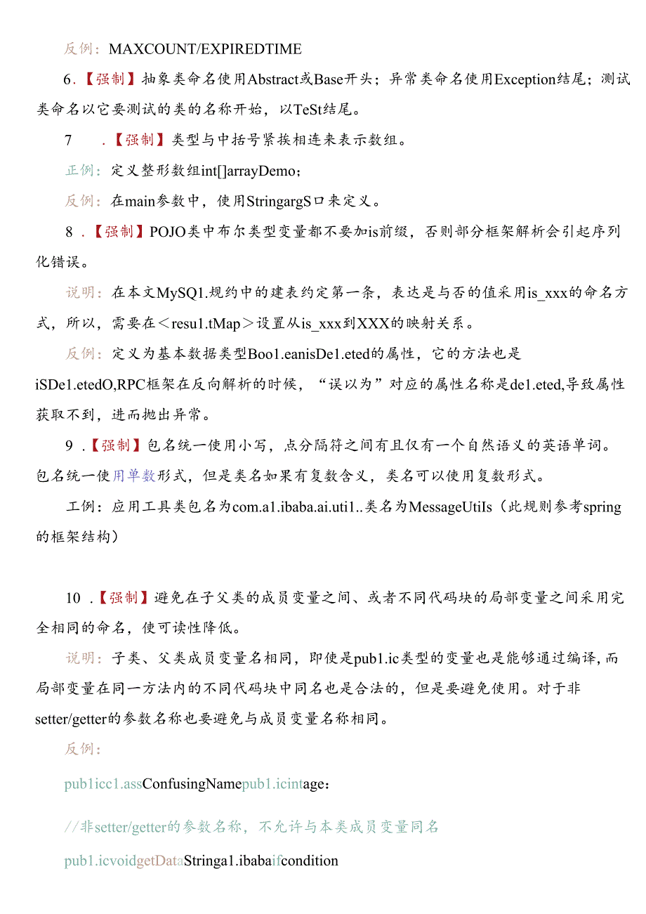 电信+交通大数据编码规范.docx_第3页