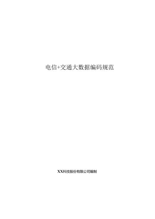 电信+交通大数据编码规范.docx