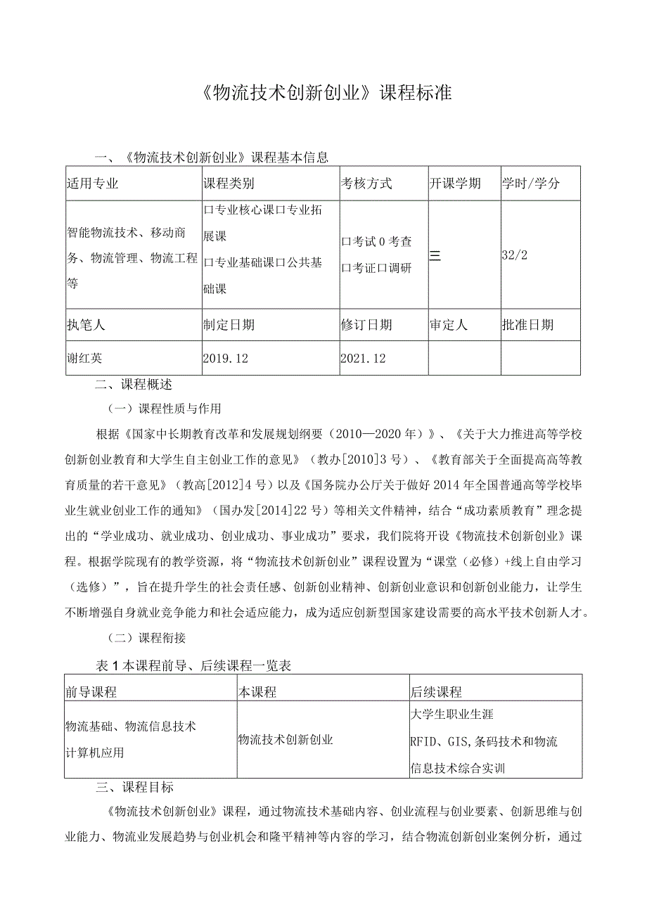 《物流技术创新创业》课程标准.docx_第1页