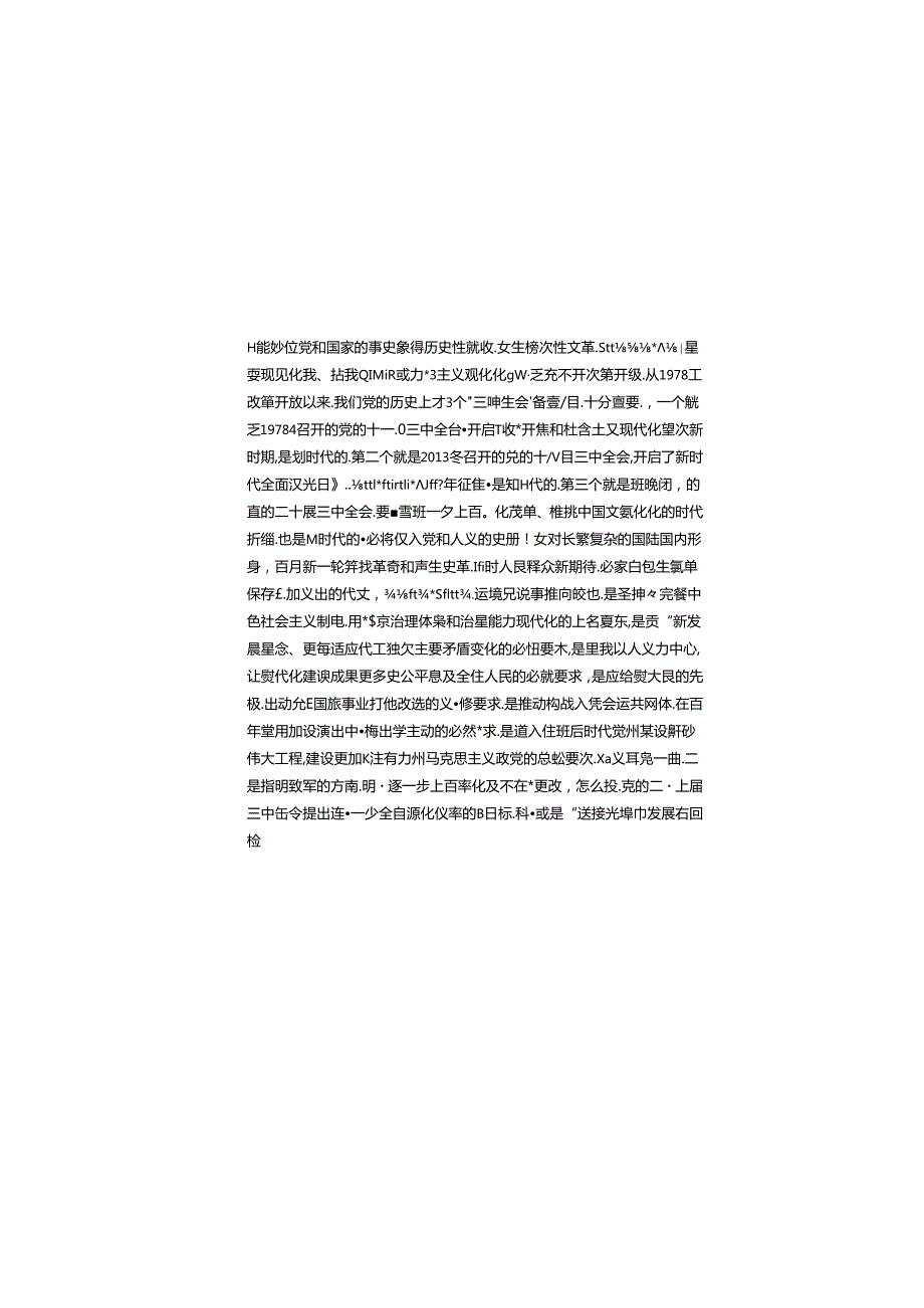 (三篇)党的二十三中全会精神宣讲稿(最新精选).docx_第2页