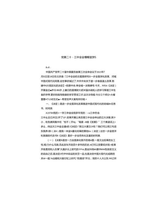 (三篇)党的二十三中全会精神宣讲稿(最新精选).docx