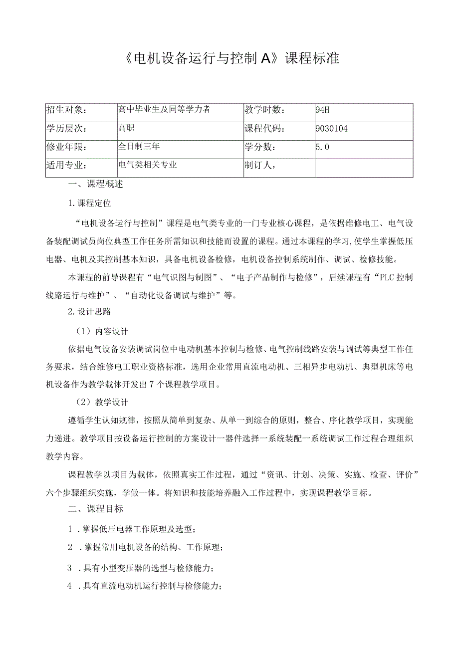 《电机设备运行与控制A》课程标准.docx_第1页