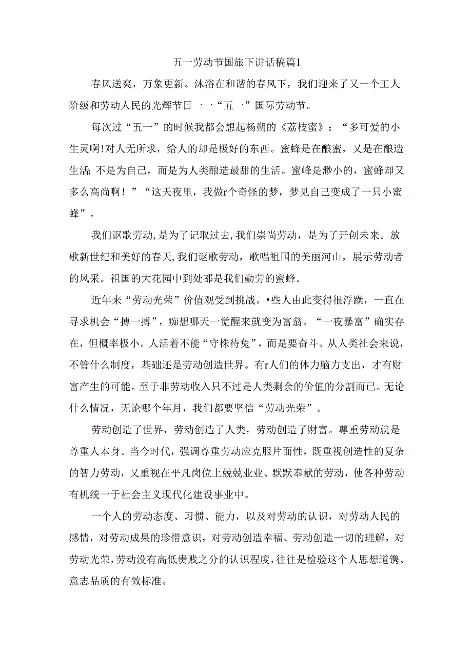 五一劳动节国旗下讲话稿（通用9篇）.docx_第1页