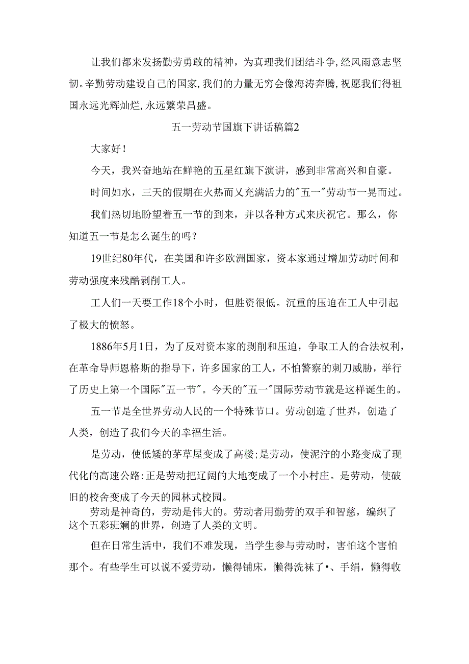 五一劳动节国旗下讲话稿（通用9篇）.docx_第2页