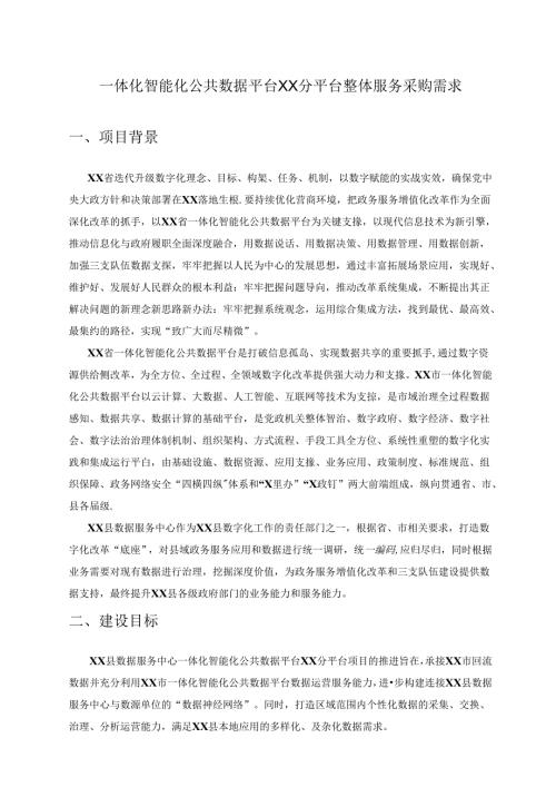 一体化智能化公共数据平台XX分平台整体服务采购需求.docx