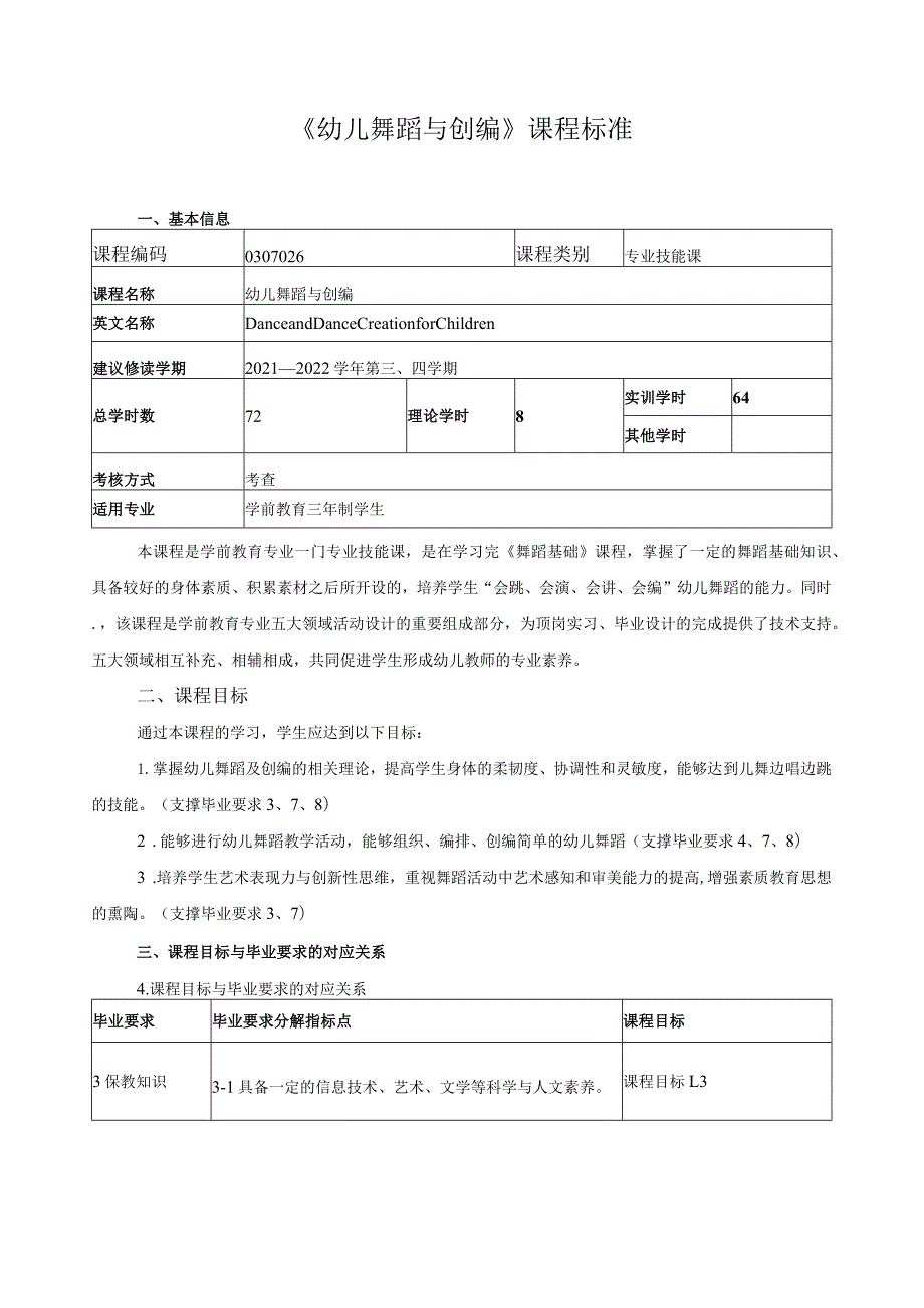 《幼儿舞蹈与创编》课程标准.docx_第1页