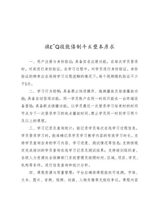 线上职业技能培训平台基本要求、工作过程、业绩考核评审表、企业评价规范申报条件.docx