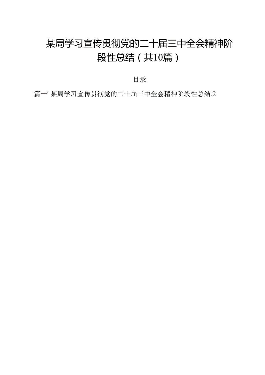（10篇）某局学习宣传贯彻党的二十三中全会精神阶段性总结范文.docx_第1页