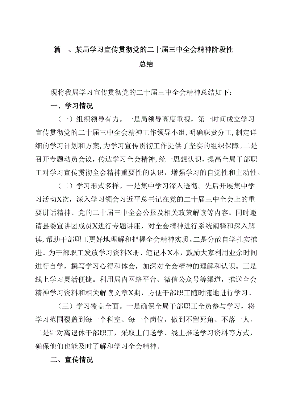（10篇）某局学习宣传贯彻党的二十三中全会精神阶段性总结范文.docx_第2页