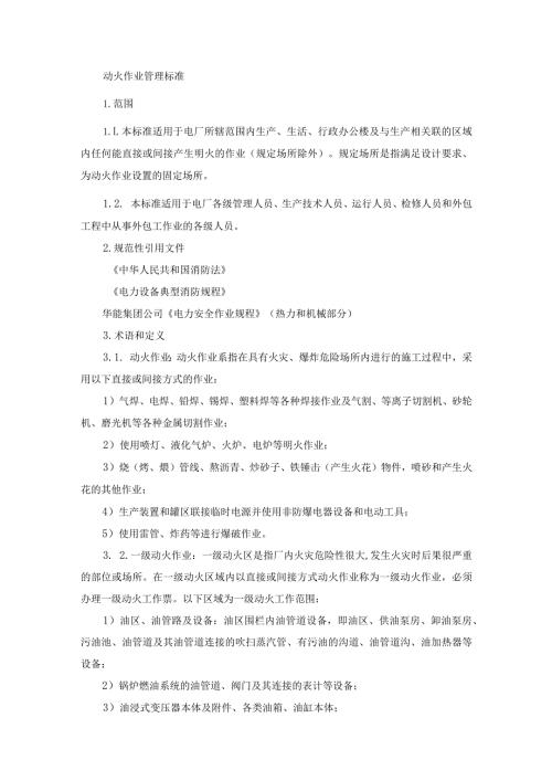 动火作业管理标准.docx