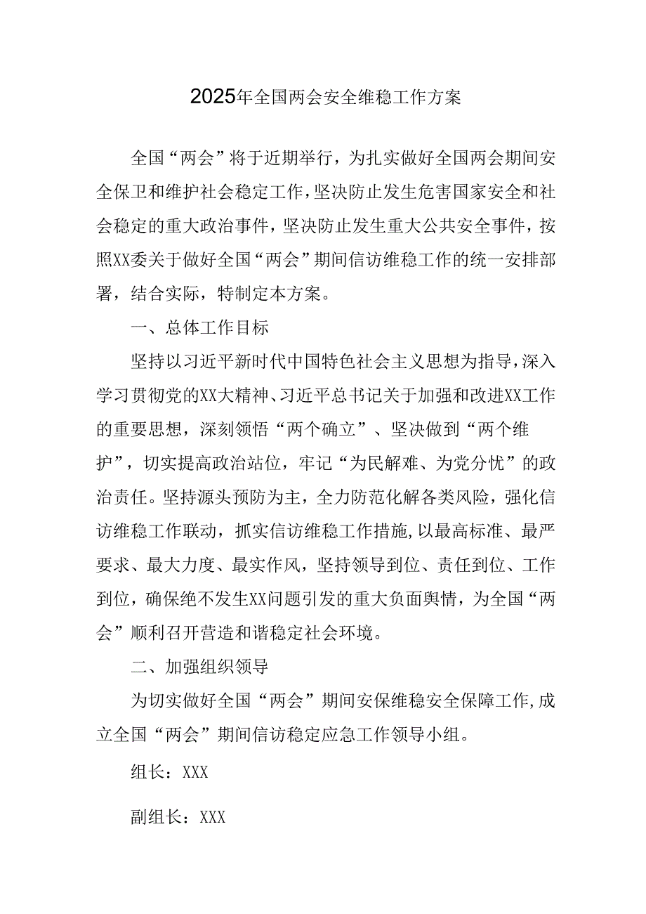 国企单位2025年全国两会安全维稳工作方案 （3份）.docx_第1页