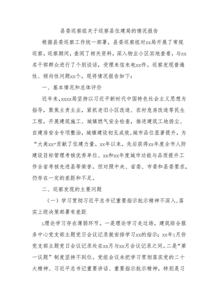 县委巡察组关于巡察县住建局的情况报告.docx_第1页