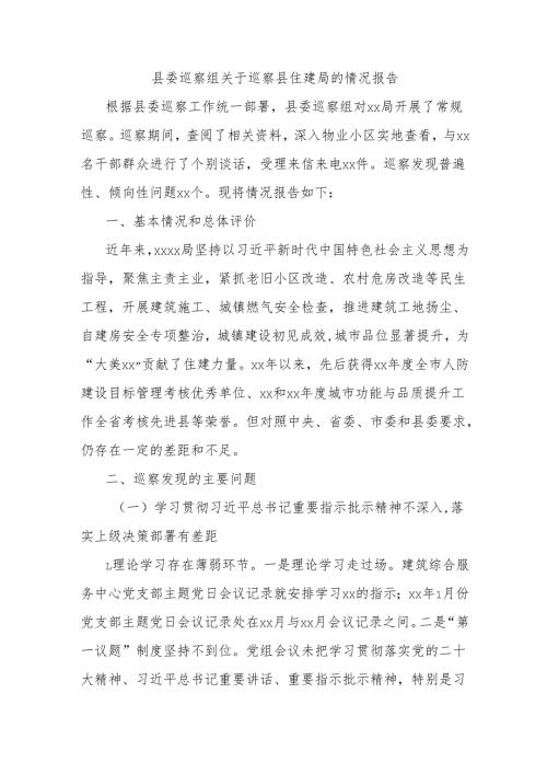 县委巡察组关于巡察县住建局的情况报告.docx