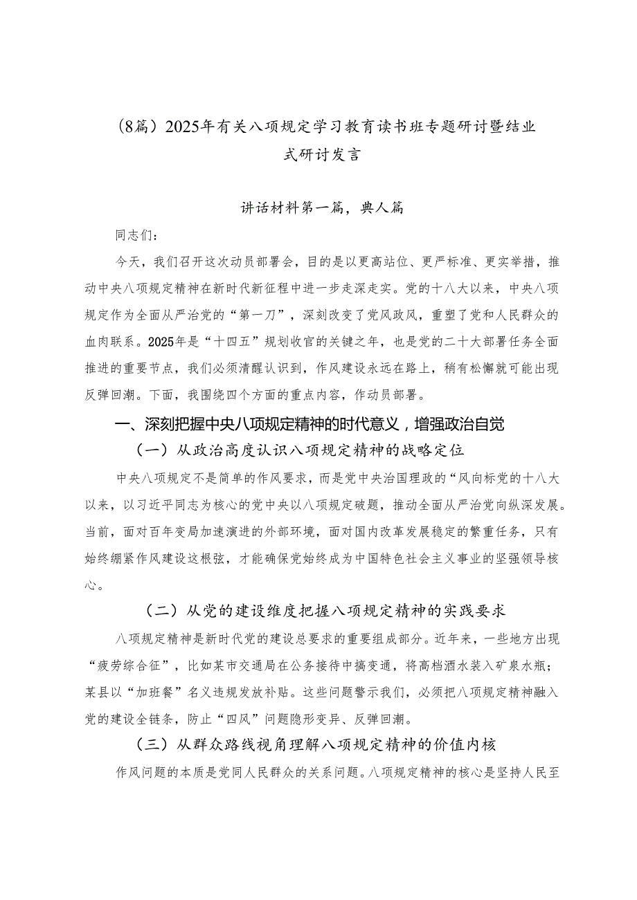 （8篇）2025年有关八项规定学习教育读书班专题研讨暨结业式研讨发言.docx_第1页