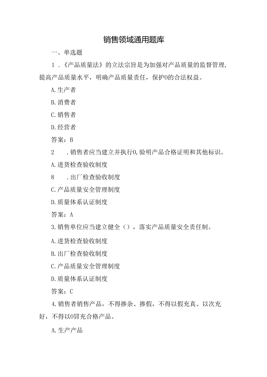 落实工业产品质量安全主体责任质量管理人员培训考核题：销售领域通用题库含答案.docx_第1页